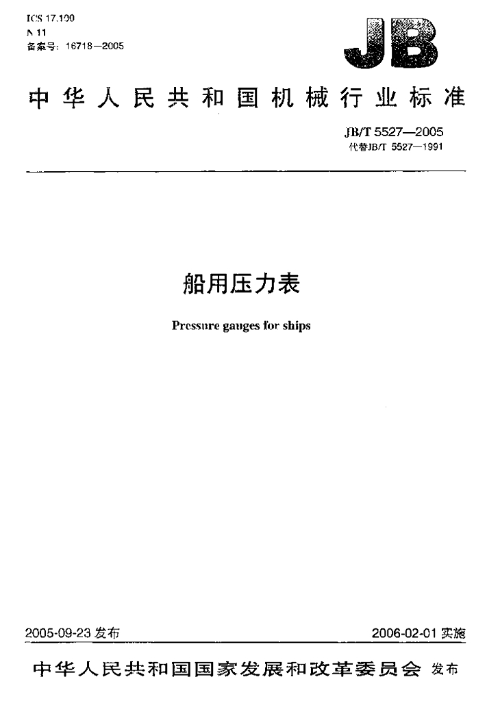 JB/T 5527-2005 标准预览