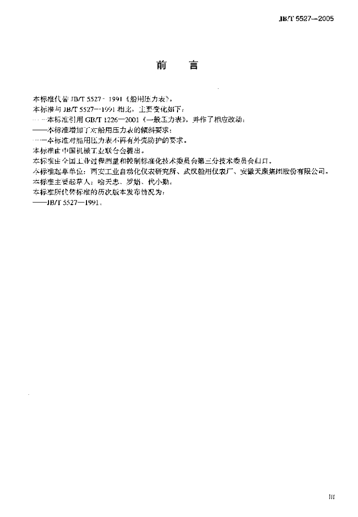 JB/T 5527-2005 标准预览