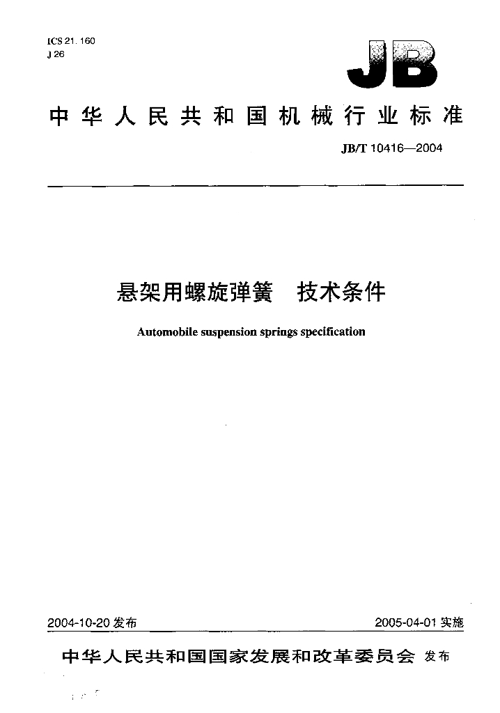 JB/T 10416-2004 标准预览