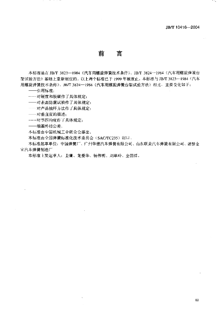 JB/T 10416-2004 标准预览