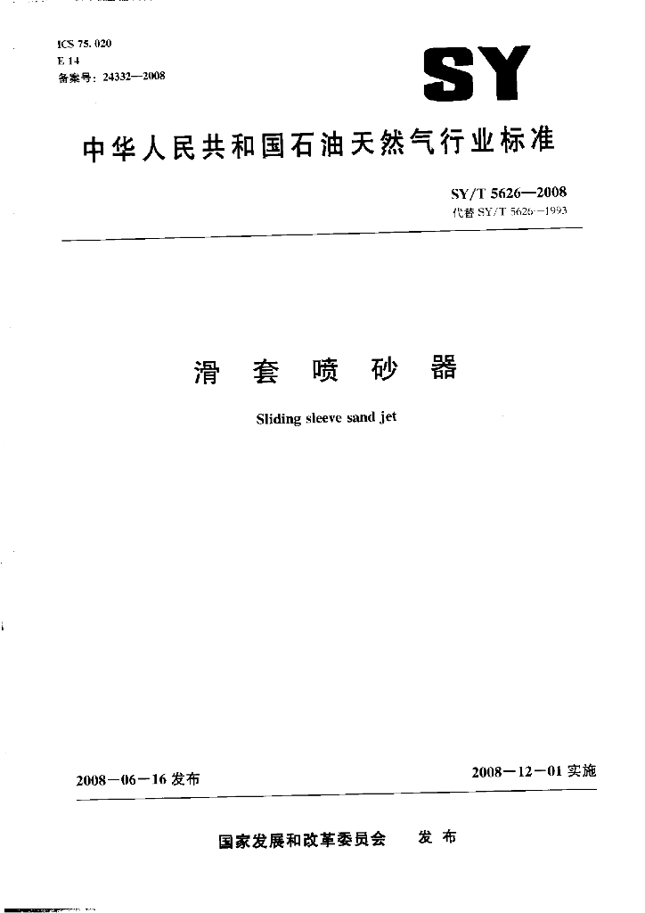 SY/T 5626-2008 标准预览