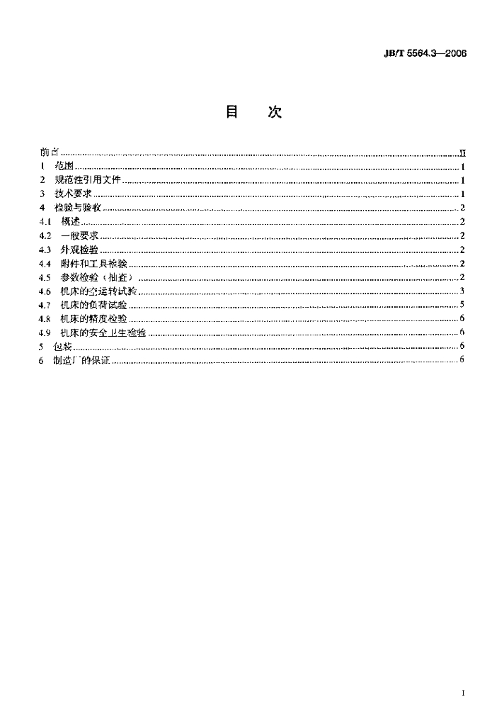JB/T 5564.3-2006 标准预览