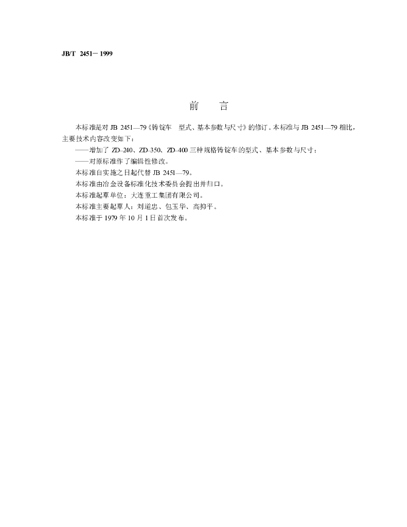 JB/T 2451-1999 标准预览