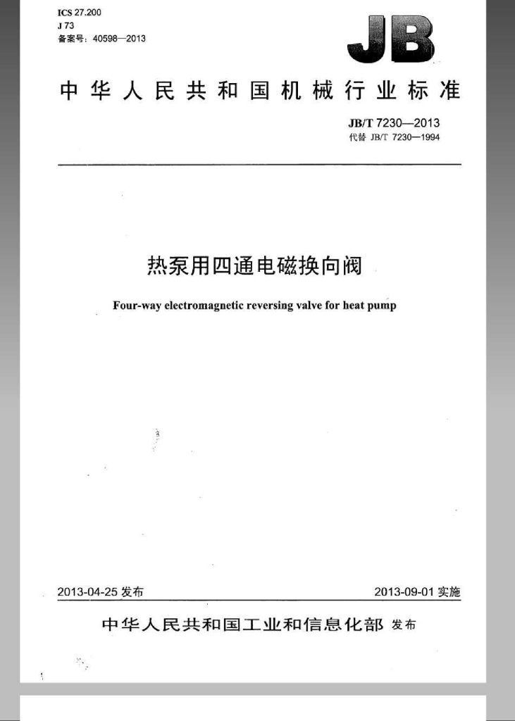 JB/T 7230-2013 标准预览