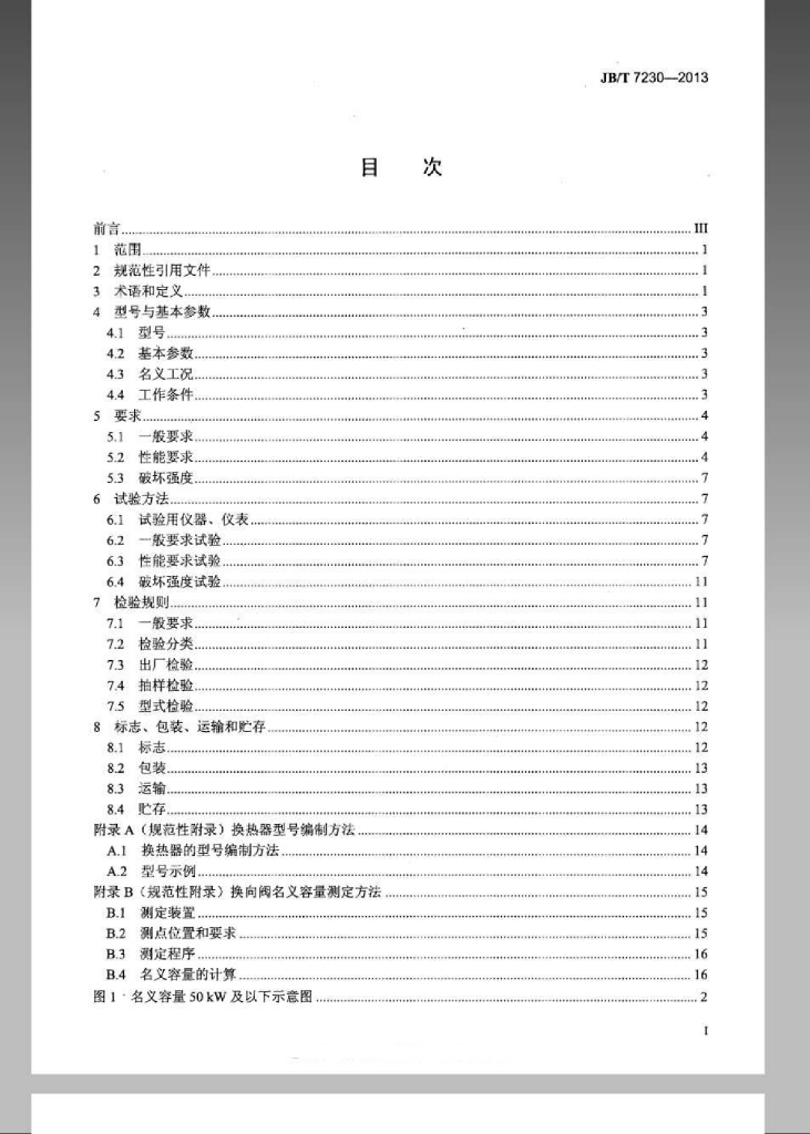 JB/T 7230-2013 标准预览