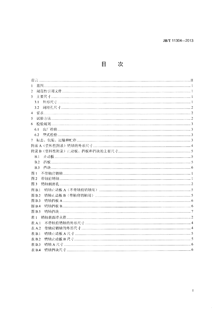 JB/T 11304-2013 标准预览
