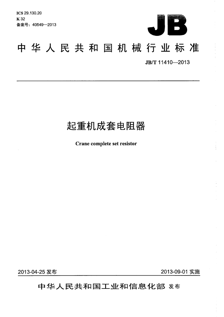 JB/T 11410-2013 标准预览