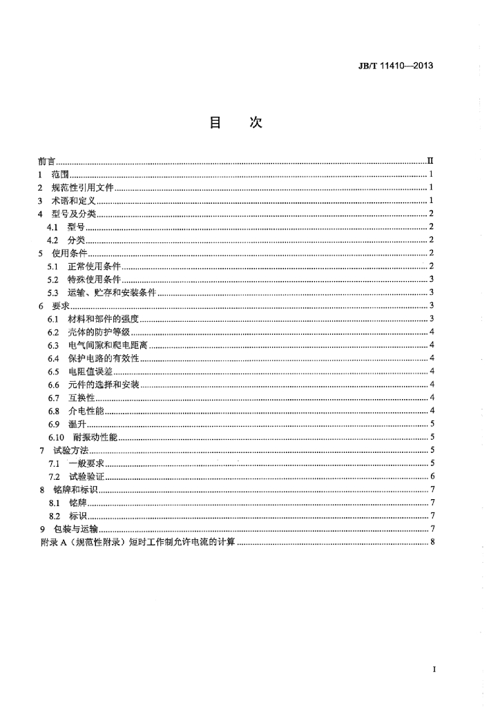 JB/T 11410-2013 标准预览