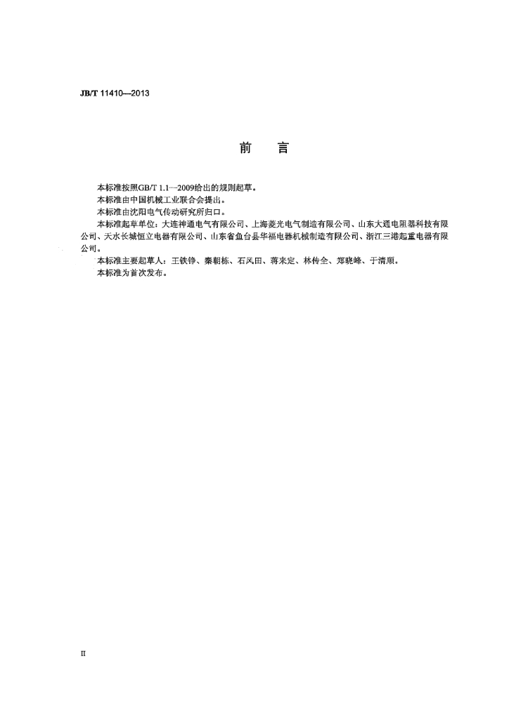 JB/T 11410-2013 标准预览