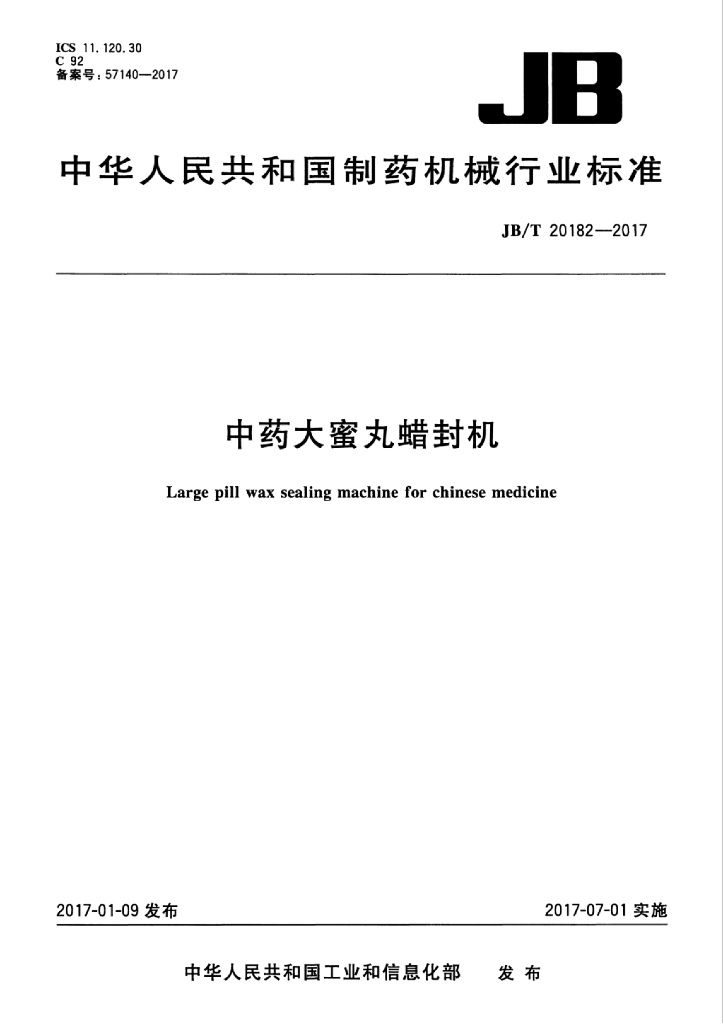 JB/T 20182-2017 标准预览