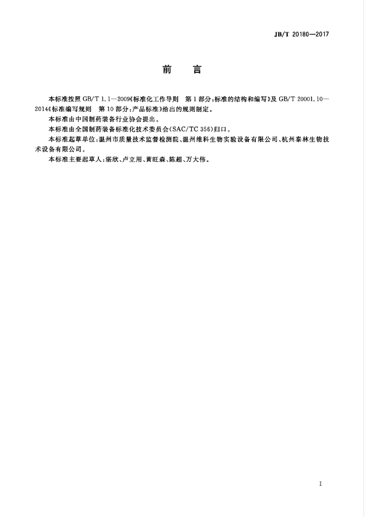 JB/T 20180-2017 标准预览