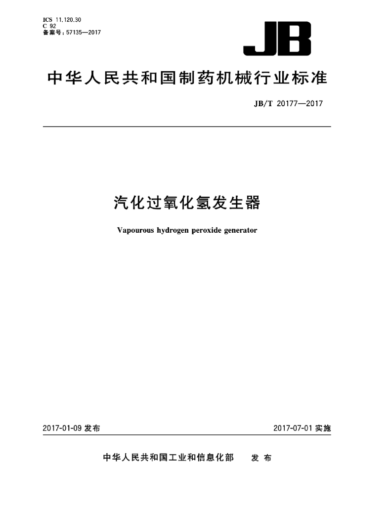 JB/T 20177-2017 标准预览