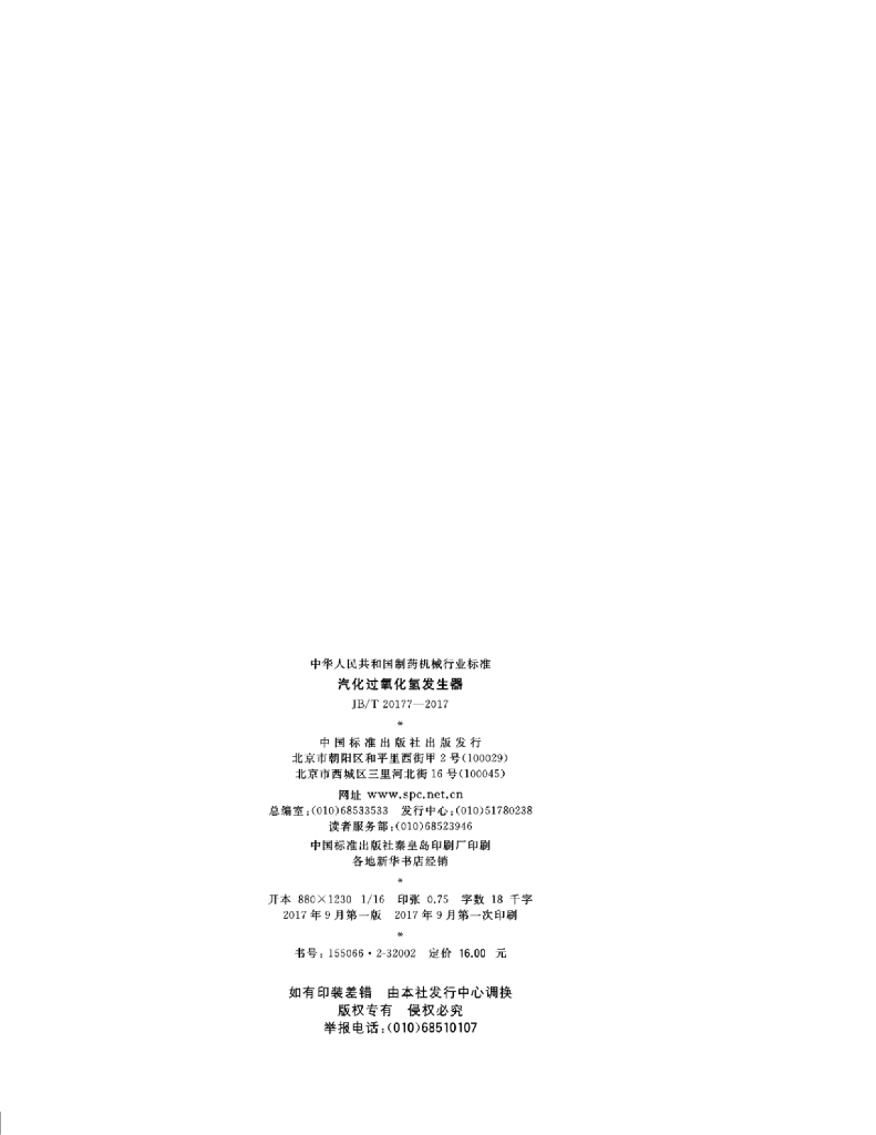 JB/T 20177-2017 标准预览