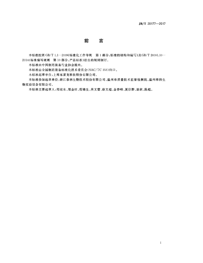 JB/T 20177-2017 标准预览