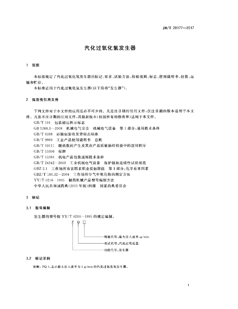 JB/T 20177-2017 标准预览