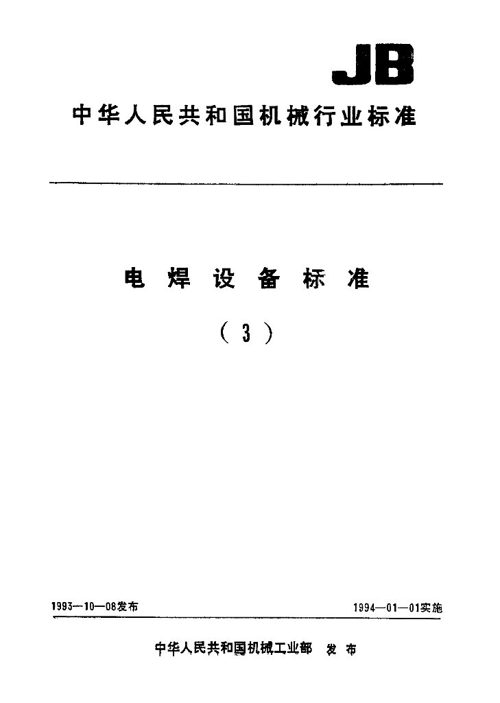 JB/T 7108-1993 标准预览