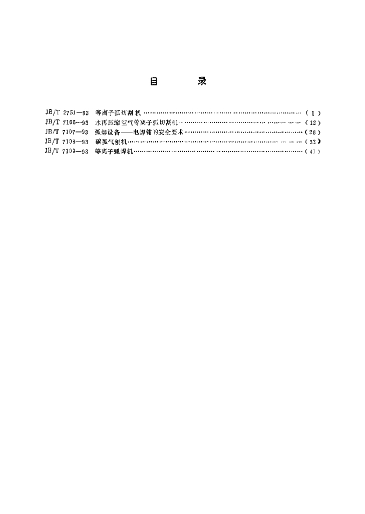 JB/T 7108-1993 标准预览