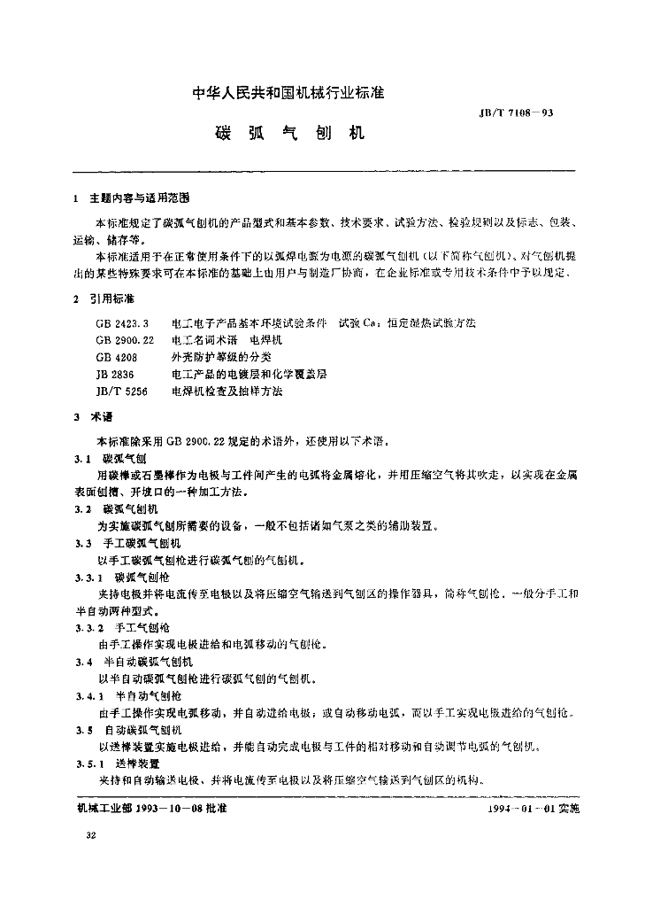 JB/T 7108-1993 标准预览