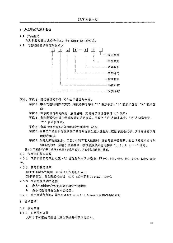 JB/T 7108-1993 标准预览