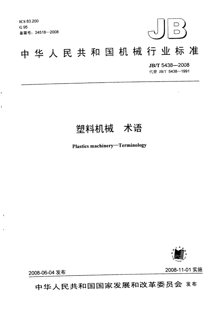 JB/T 5438-2008 标准预览