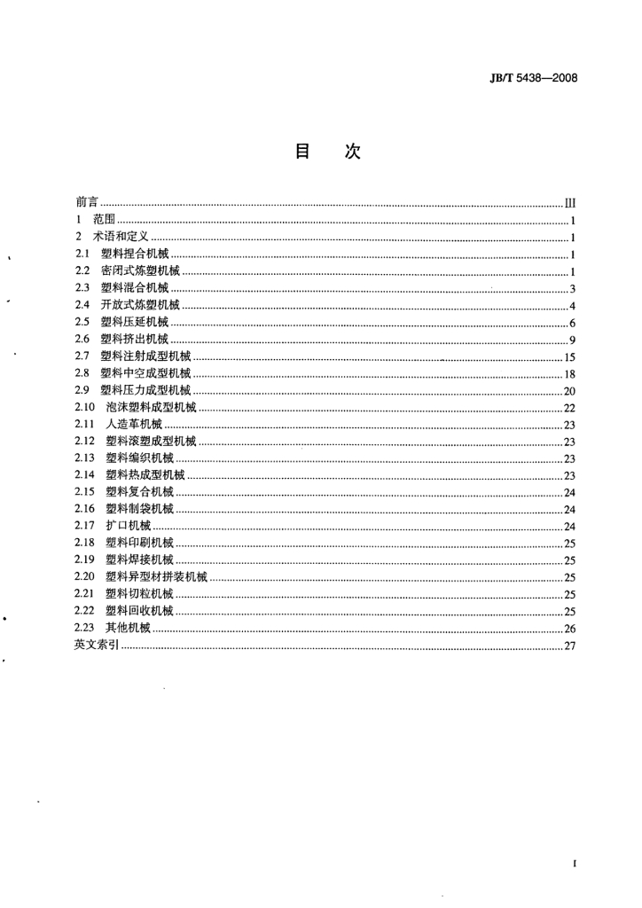 JB/T 5438-2008 标准预览