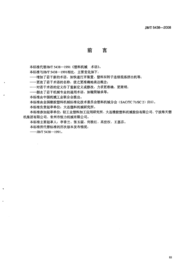 JB/T 5438-2008 标准预览