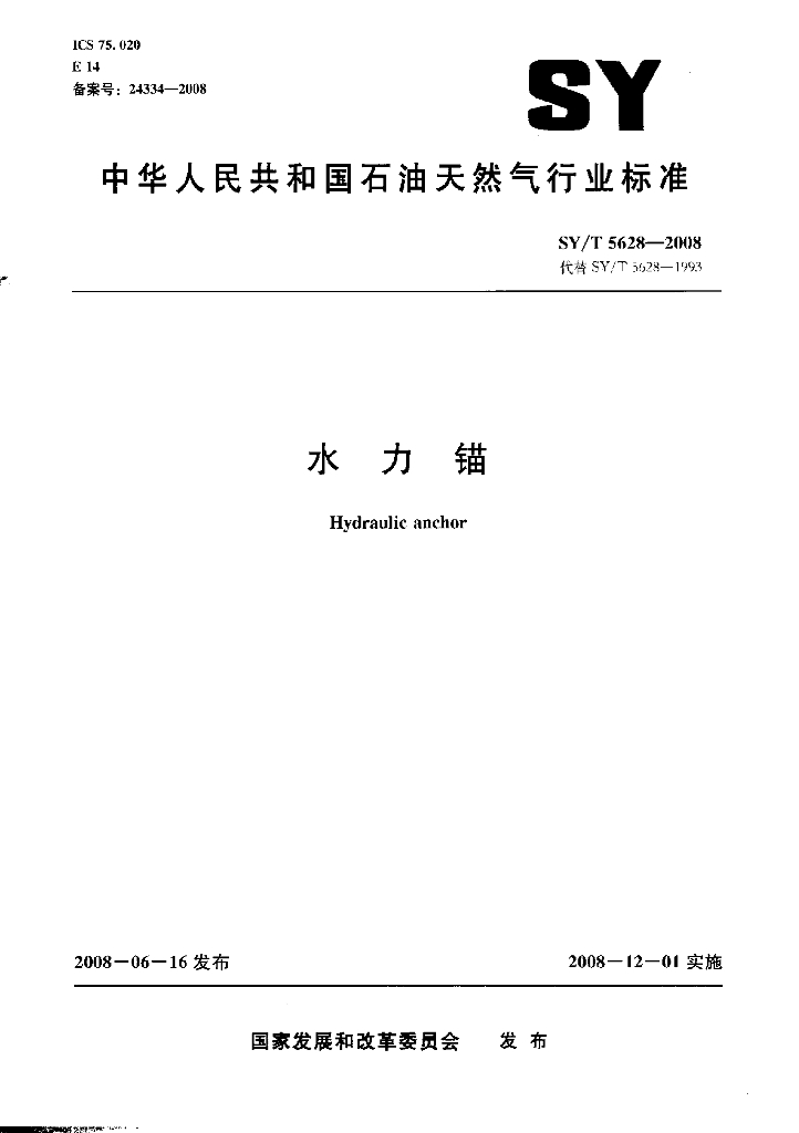 SY/T 5628-2008 标准预览
