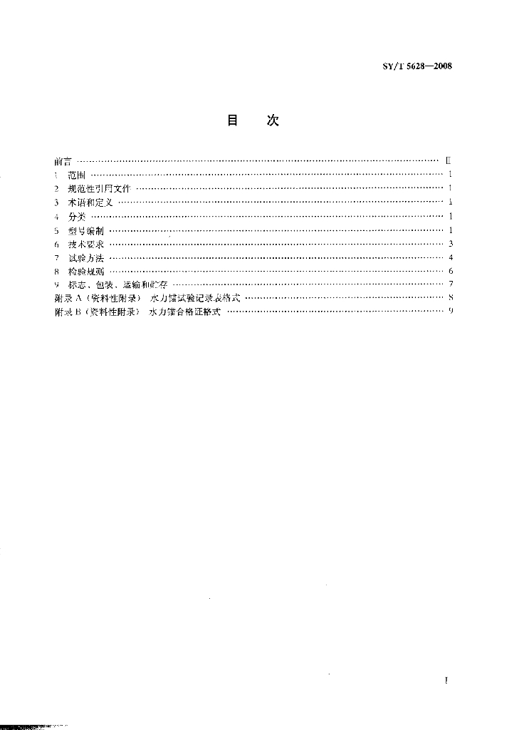 SY/T 5628-2008 标准预览