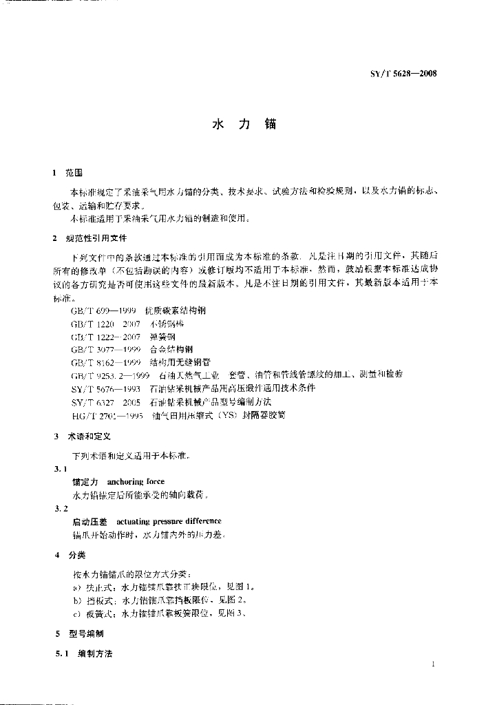 SY/T 5628-2008 标准预览