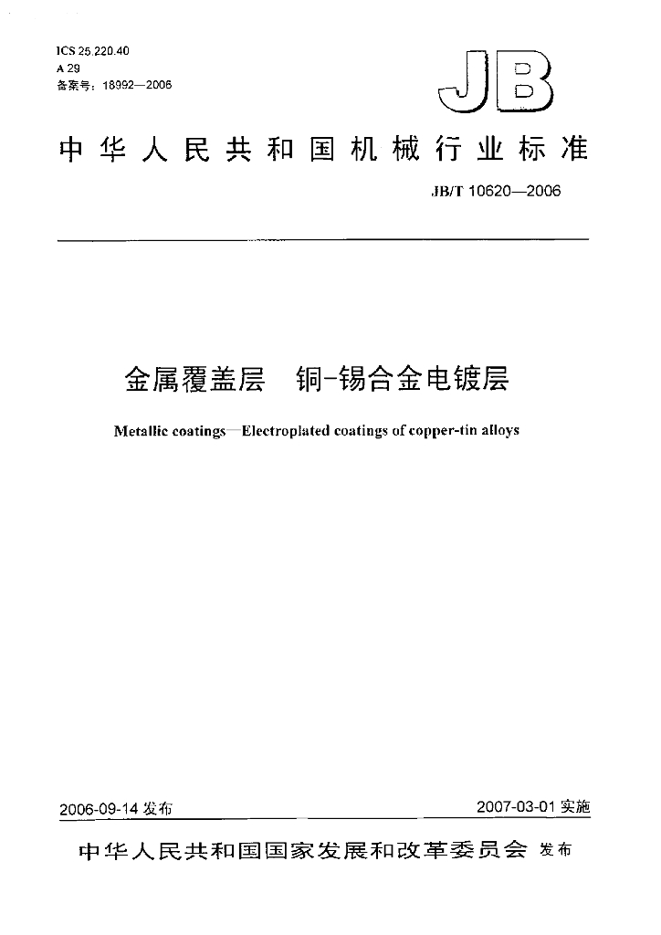 JB/T 10620-2006 标准预览