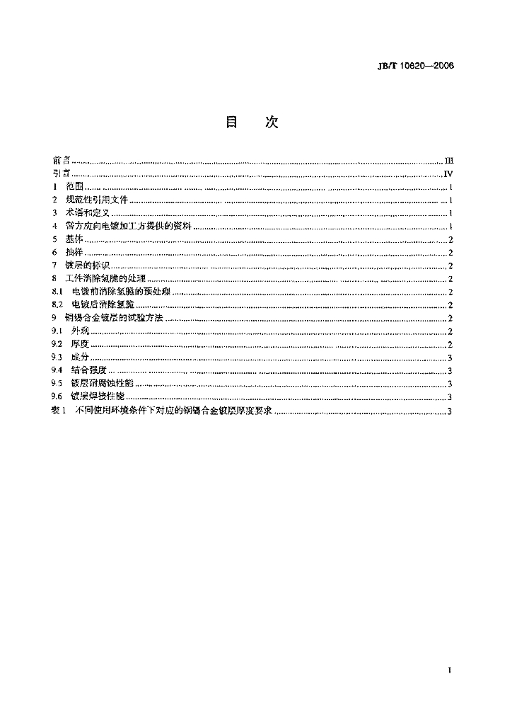JB/T 10620-2006 标准预览