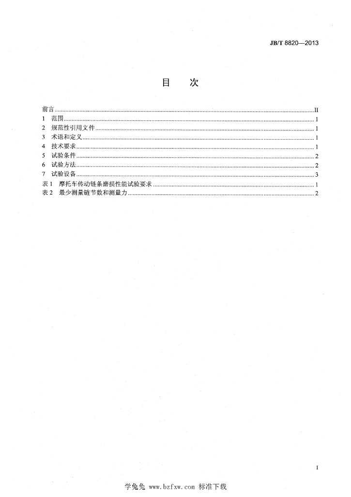 JB/T 8820-2013 标准预览