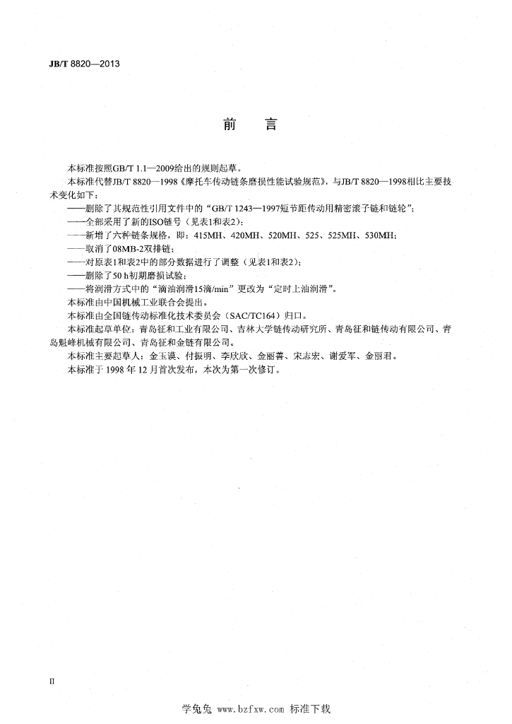 JB/T 8820-2013 标准预览