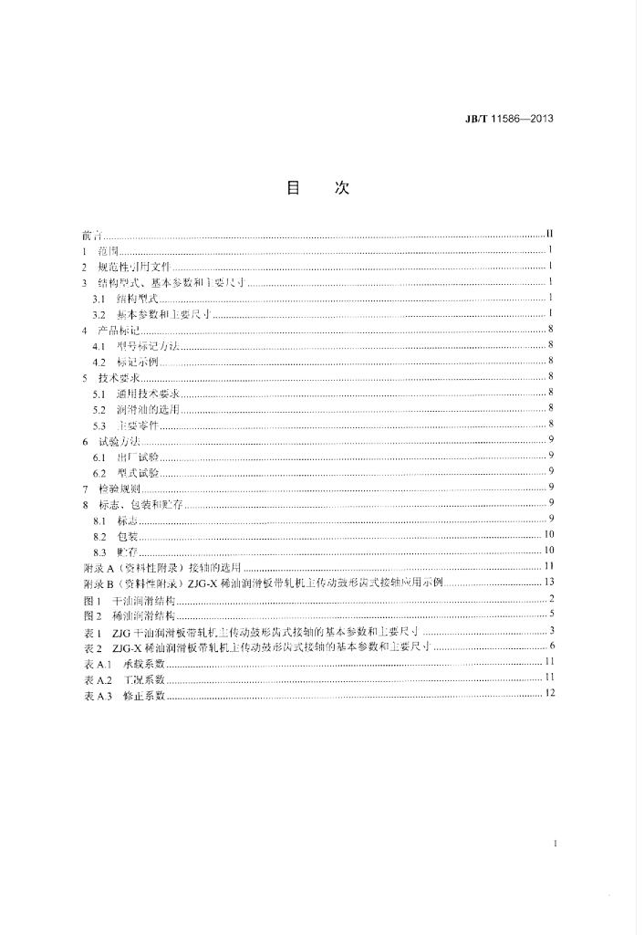 JB/T 11586-2013 标准预览