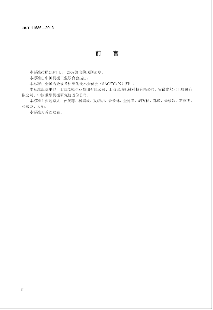 JB/T 11586-2013 标准预览