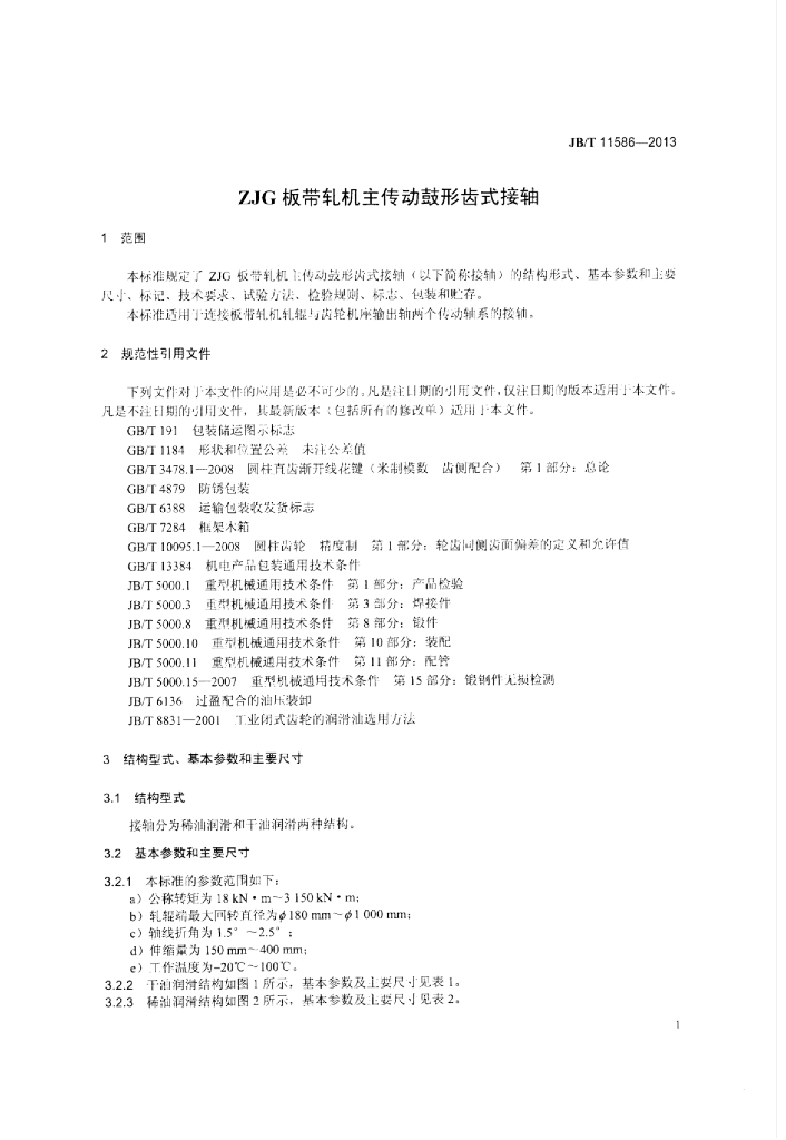 JB/T 11586-2013 标准预览