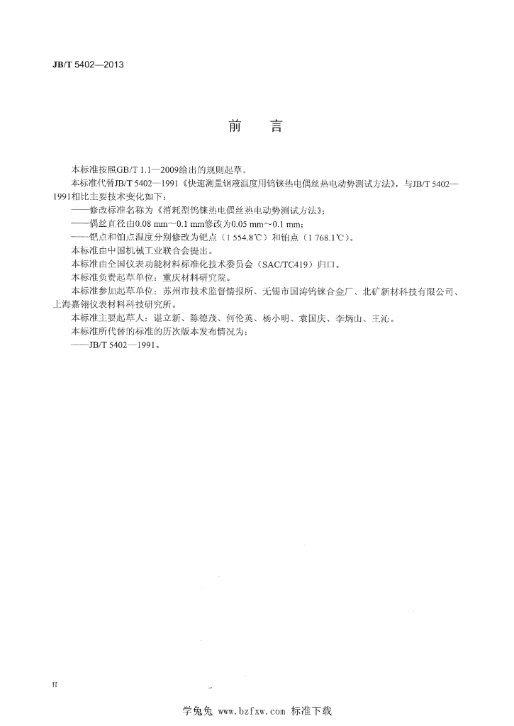 JB/T 5402-2013 标准预览