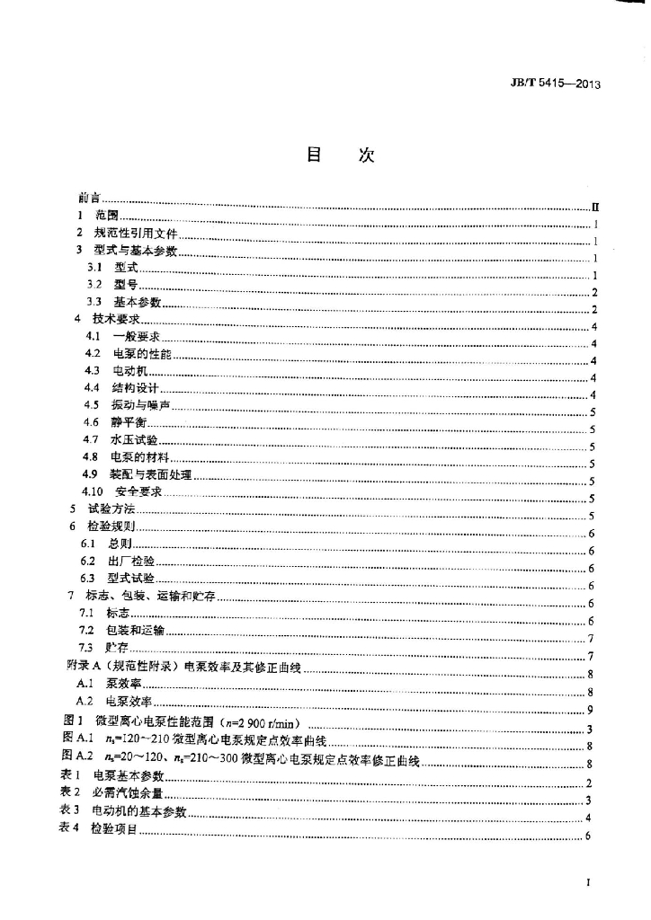 JB/T 5415-2013 标准预览