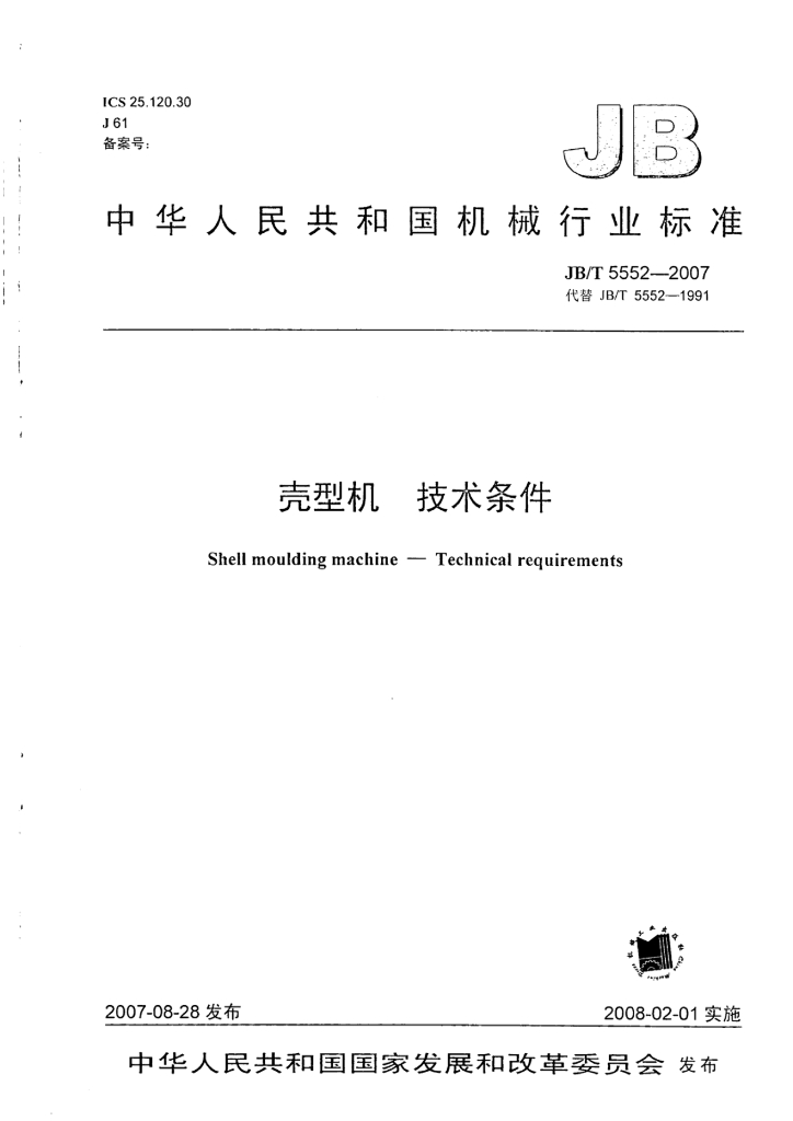 JB/T 5552-2007 标准预览