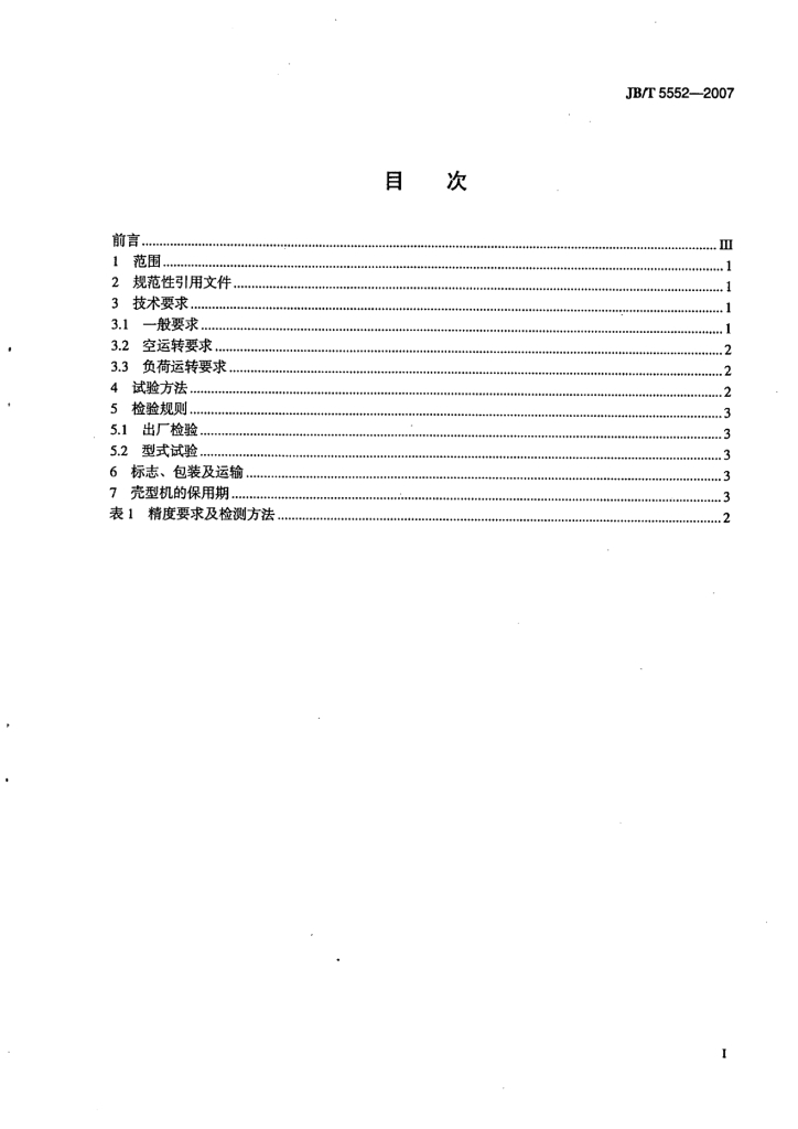 JB/T 5552-2007 标准预览