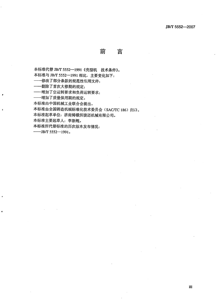 JB/T 5552-2007 标准预览