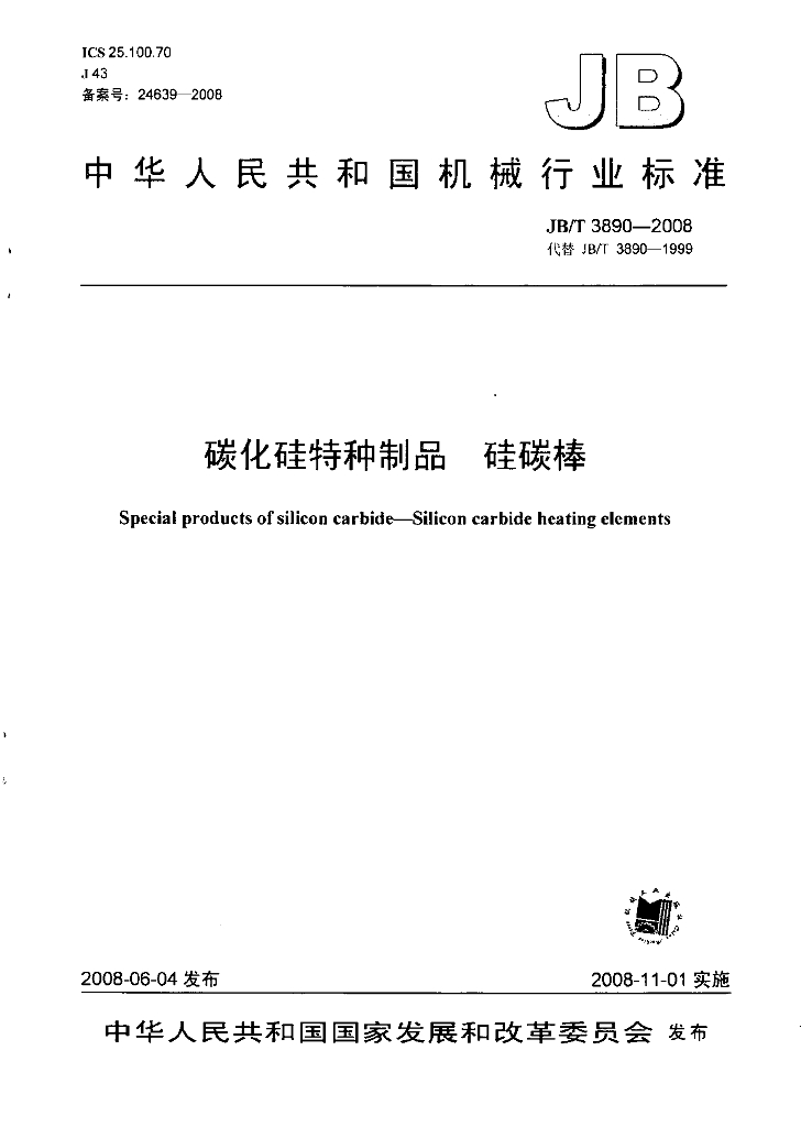 JB/T 3890-2008 标准预览
