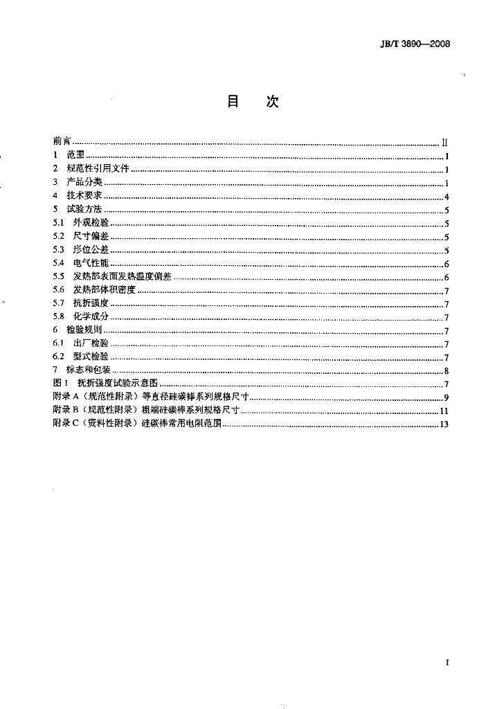 JB/T 3890-2008 标准预览