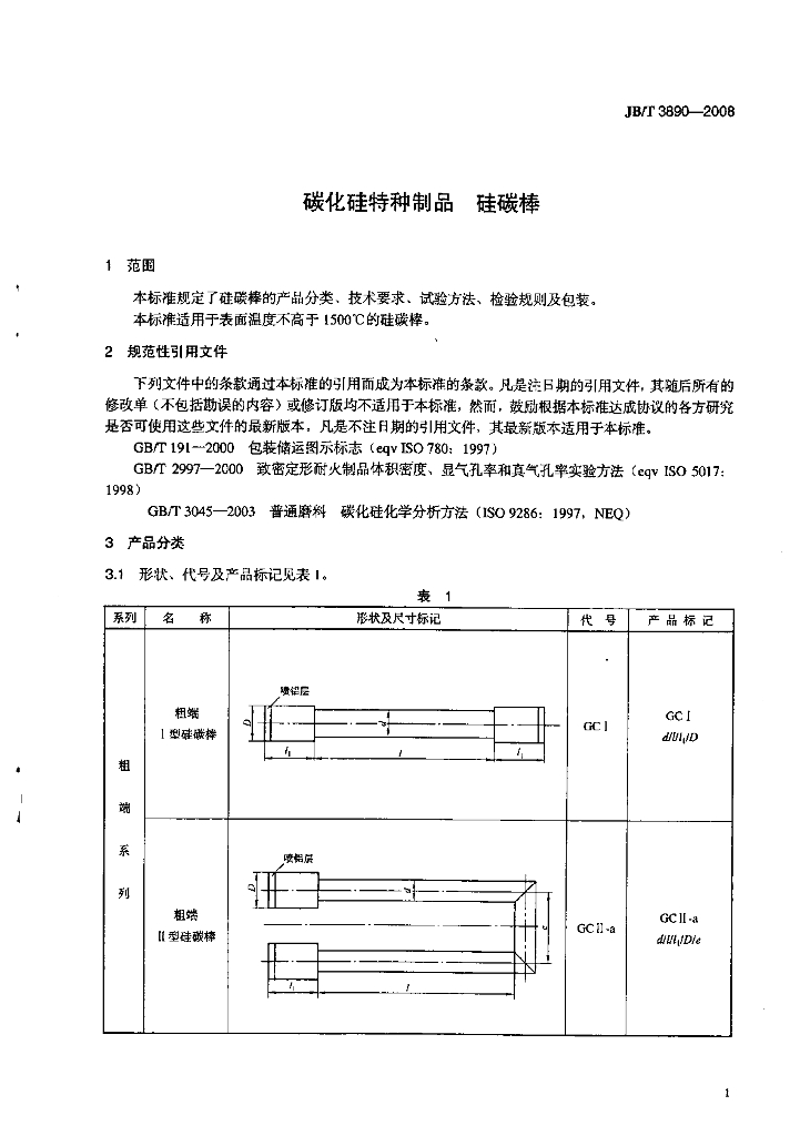 JB/T 3890-2008 标准预览