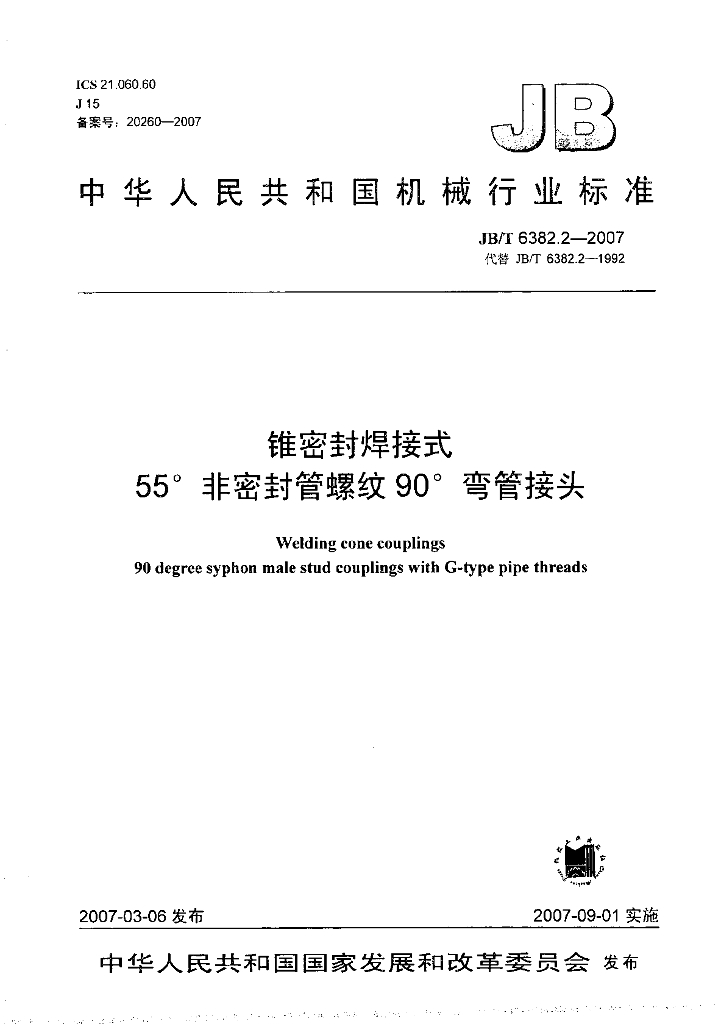 JB/T 6382.2-2007 标准预览