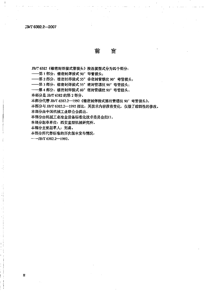 JB/T 6382.2-2007 标准预览