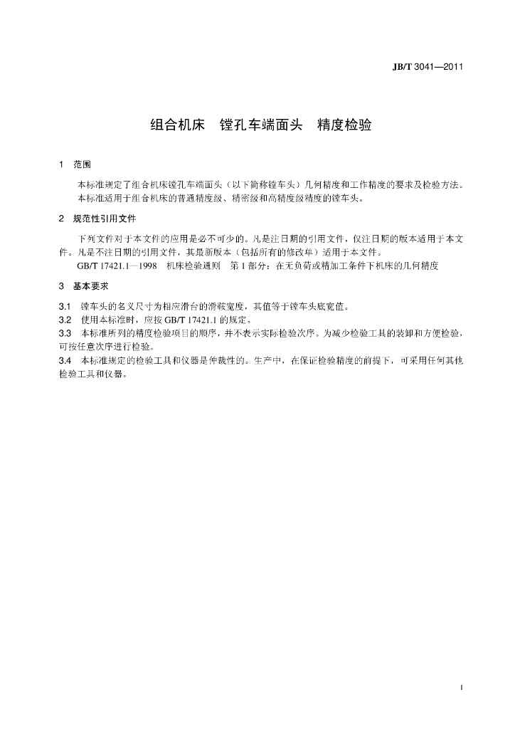 JB/T 3041-2011 标准预览