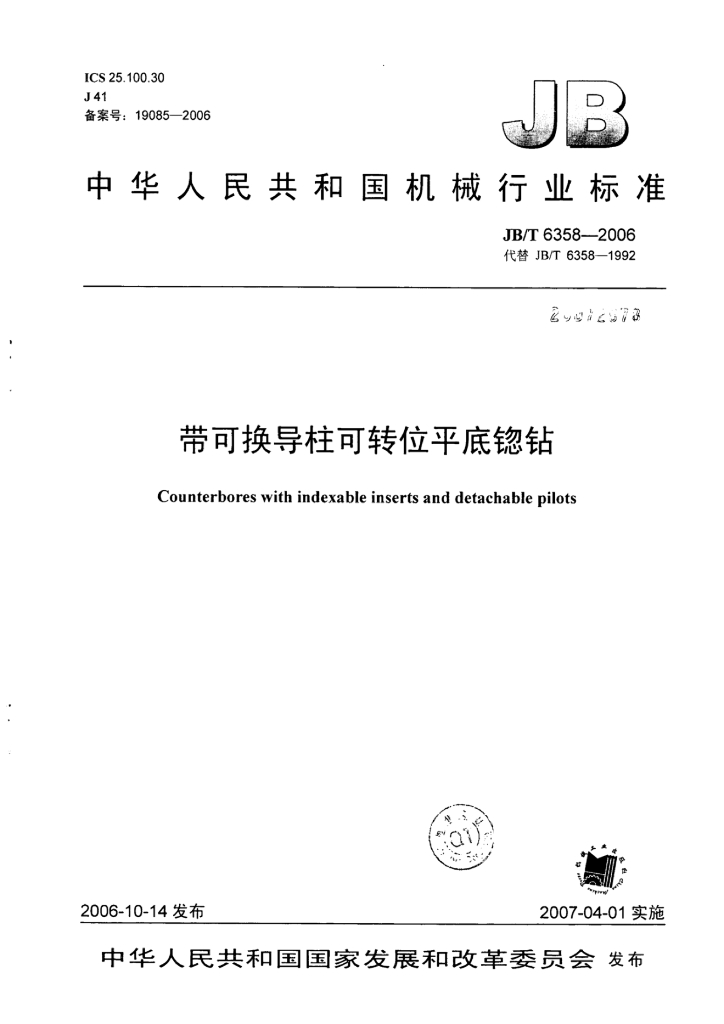 JB/T 6358-2006 标准预览