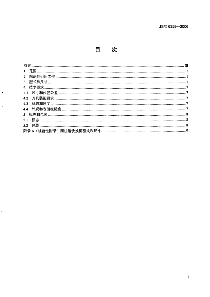 JB/T 6358-2006 标准预览