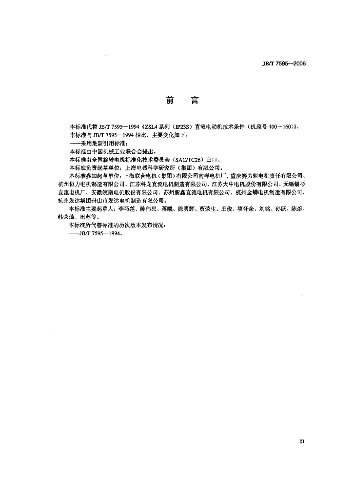 JB/T 7595-2006 标准预览